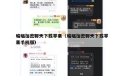 蝙蝠加密聊天下载苹果（蝙蝠加密聊天下载苹果手机版）