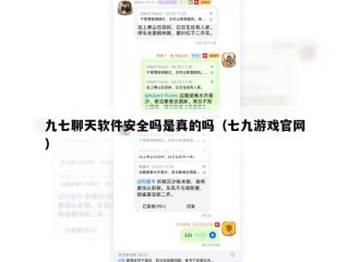 九七聊天软件安全吗是真的吗（七九游戏官网）
