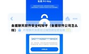 金盾聊天软件安全吗知乎（金盾软件公司怎么样）