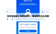 如何在蝙蝠上找群组聊天（蝙蝠聊天怎么找群）