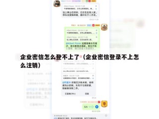 企业密信怎么登不上了（企业密信登录不上怎么注销）