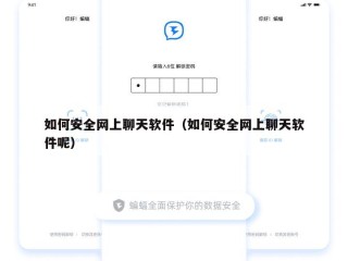 如何安全网上聊天软件（如何安全网上聊天软件呢）