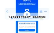 什么叫加密即时通讯软件（通讯加密技术）