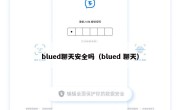 blued聊天安全吗（blued 聊天）