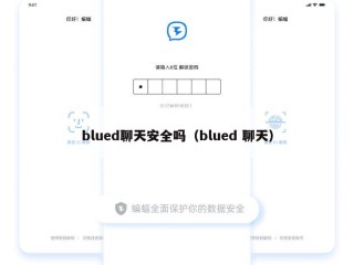 blued聊天安全吗（blued 聊天）