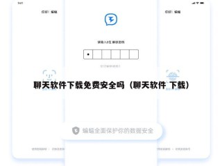 聊天软件下载免费安全吗（聊天软件 下载）