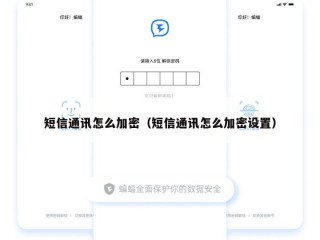 短信通讯怎么加密（短信通讯怎么加密设置）