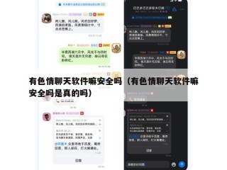 有色情聊天软件嘛安全吗（有色情聊天软件嘛安全吗是真的吗）