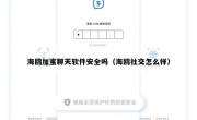 海鸥加蜜聊天软件安全吗（海鸥社交怎么样）