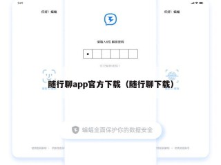 随行聊app官方下载（随行聊下载）