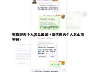 微信聊天个人怎么加密（微信聊天个人怎么加密码）