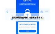 通讯锁是加密啥的（通讯加密协议）