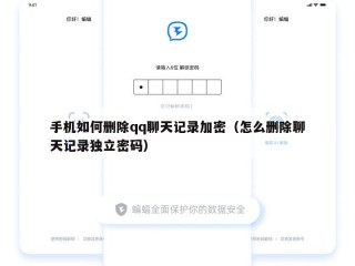 手机如何删除qq聊天记录加密（怎么删除聊天记录独立密码）