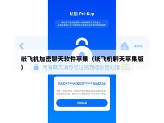 纸飞机加密聊天软件苹果（纸飞机聊天苹果版）