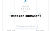 一键加密微信聊天（微信聊天加密方式）
