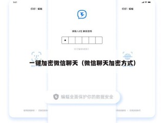 一键加密微信聊天（微信聊天加密方式）