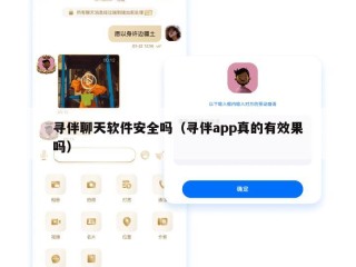 寻伴聊天软件安全吗（寻伴app真的有效果吗）