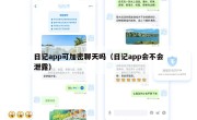 日记app可加密聊天吗（日记app会不会泄露）