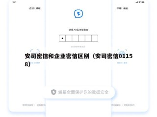 安司密信和企业密信区别（安司密信01158）