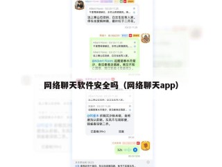 网络聊天软件安全吗（网络聊天app）