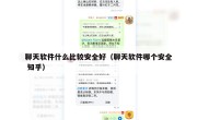 聊天软件什么比较安全好（聊天软件哪个安全 知乎）