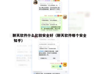 聊天软件什么比较安全好（聊天软件哪个安全 知乎）