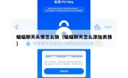 蝙蝠聊天头像怎么换（蝙蝠聊天怎么添加表情）