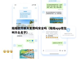 陪陪软件聊天免费吗安全吗（陪陪app现在叫什么名字）