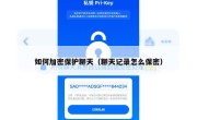 如何加密保护聊天（聊天记录怎么保密）
