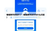 蝙蝠聊天安装不了（蝙蝠聊天软件为什么闪退）