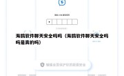 海鸥软件聊天安全吗吗（海鸥软件聊天安全吗吗是真的吗）