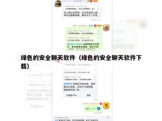 绿色的安全聊天软件（绿色的安全聊天软件下载）