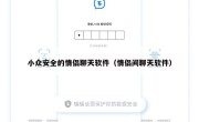 小众安全的情侣聊天软件（情侣间聊天软件）