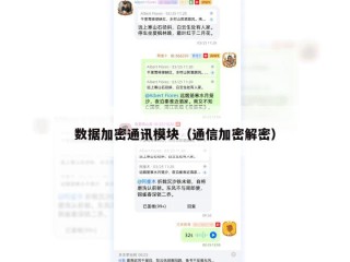 数据加密通讯模块（通信加密解密）