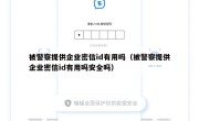 被警察提供企业密信id有用吗（被警察提供企业密信id有用吗安全吗）