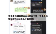 苹果手机蝙蝠聊天app怎么下载（苹果手机蝙蝠聊天app怎么下载安装）