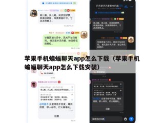 苹果手机蝙蝠聊天app怎么下载（苹果手机蝙蝠聊天app怎么下载安装）