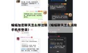 蝙蝠加密聊天怎么样注销（蝙蝠聊天怎么消除手机号登录）
