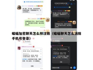 蝙蝠加密聊天怎么样注销（蝙蝠聊天怎么消除手机号登录）