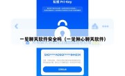 一见聊天软件安全吗（一见倾心聊天软件）