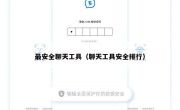 最安全聊天工具（聊天工具安全排行）