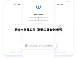 最安全聊天工具（聊天工具安全排行）