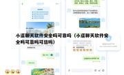 小逗聊天软件安全吗可靠吗（小逗聊天软件安全吗可靠吗可信吗）