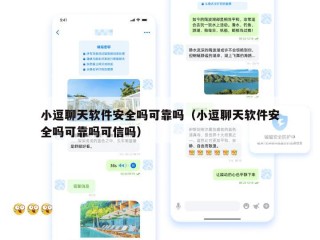 小逗聊天软件安全吗可靠吗（小逗聊天软件安全吗可靠吗可信吗）