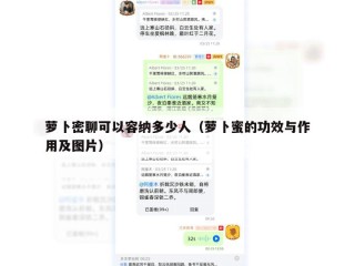 萝卜密聊可以容纳多少人（萝卜蜜的功效与作用及图片）