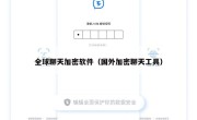 全球聊天加密软件（国外加密聊天工具）