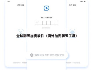 全球聊天加密软件（国外加密聊天工具）