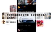 企业密信彩票提现流程图（企业密信购彩中心是真的吗）
