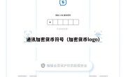 通讯加密货币符号（加密货币logo）