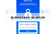 情人聊天软件安全吗（情人聊天工具）